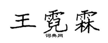 袁强王霓霖楷书个性签名怎么写