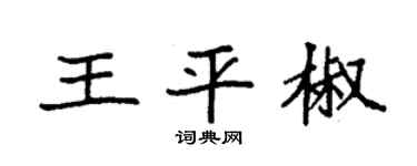 袁强王平椒楷书个性签名怎么写