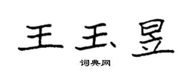 袁强王玉昱楷书个性签名怎么写