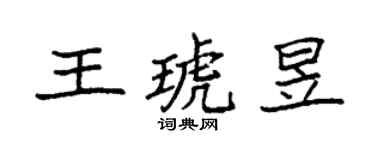 袁强王琥昱楷书个性签名怎么写