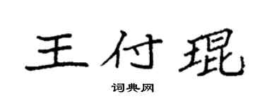 袁强王付琨楷书个性签名怎么写