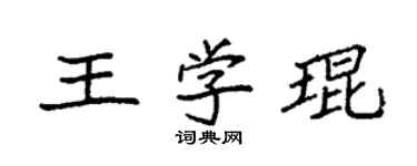 袁强王学琨楷书个性签名怎么写