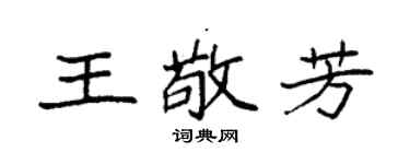 袁强王敬芳楷书个性签名怎么写