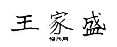 袁强王家盛楷书个性签名怎么写