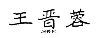 袁强王晋蓉楷书个性签名怎么写