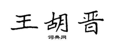 袁强王胡晋楷书个性签名怎么写