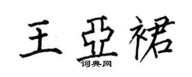 何伯昌王亚裙楷书个性签名怎么写