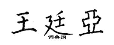 何伯昌王廷亚楷书个性签名怎么写