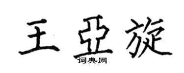 何伯昌王亚旋楷书个性签名怎么写