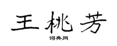 袁强王桃芳楷书个性签名怎么写