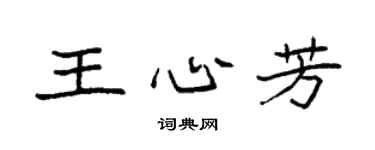 袁强王心芳楷书个性签名怎么写