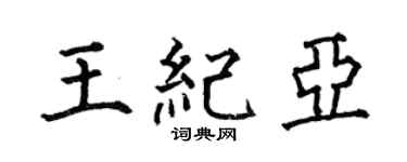 何伯昌王纪亚楷书个性签名怎么写