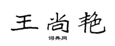 袁强王尚艳楷书个性签名怎么写