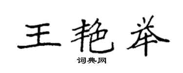 袁强王艳举楷书个性签名怎么写