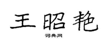 袁强王昭艳楷书个性签名怎么写