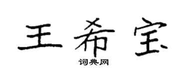 袁强王希宝楷书个性签名怎么写