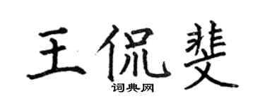 何伯昌王侃斐楷书个性签名怎么写