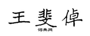 袁强王斐倬楷书个性签名怎么写