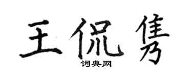 何伯昌王侃隽楷书个性签名怎么写