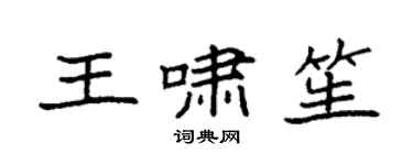 袁强王啸笙楷书个性签名怎么写