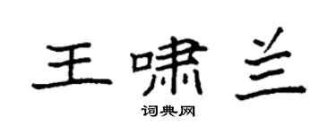 袁强王啸兰楷书个性签名怎么写