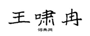 袁强王啸冉楷书个性签名怎么写