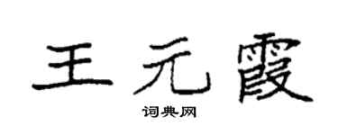 袁强王元霞楷书个性签名怎么写