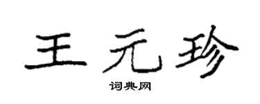 袁强王元珍楷书个性签名怎么写