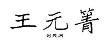 袁强王元箐楷书个性签名怎么写