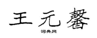 袁强王元馨楷书个性签名怎么写