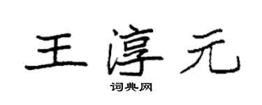 袁强王淳元楷书个性签名怎么写