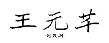 袁强王元芊楷书个性签名怎么写