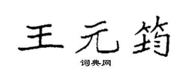 袁强王元筠楷书个性签名怎么写