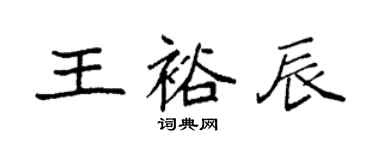 袁强王裕辰楷书个性签名怎么写