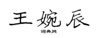 袁强王婉辰楷书个性签名怎么写