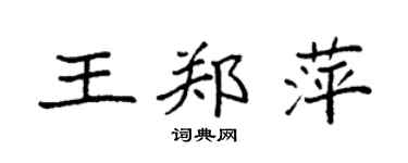 袁强王郑萍楷书个性签名怎么写