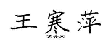 袁强王寒萍楷书个性签名怎么写