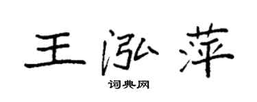 袁强王泓萍楷书个性签名怎么写