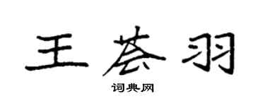 袁强王荟羽楷书个性签名怎么写