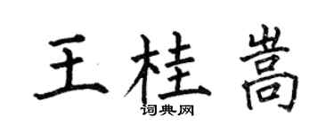 何伯昌王桂嵩楷书个性签名怎么写