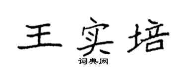 袁强王实培楷书个性签名怎么写