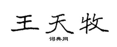 袁强王天牧楷书个性签名怎么写