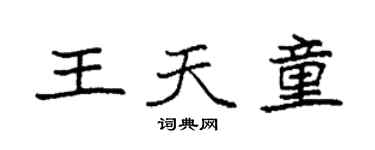 袁强王天童楷书个性签名怎么写
