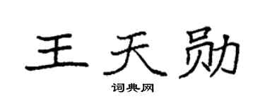 袁强王天勋楷书个性签名怎么写