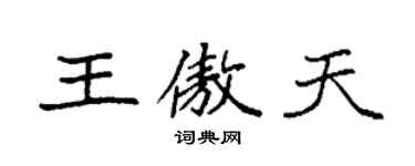 袁强王傲天楷书个性签名怎么写