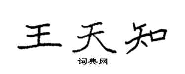 袁强王天知楷书个性签名怎么写