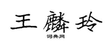 袁强王麟玲楷书个性签名怎么写