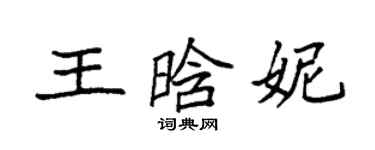 袁强王晗妮楷书个性签名怎么写