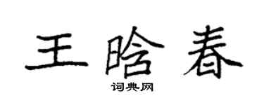 袁强王晗春楷书个性签名怎么写