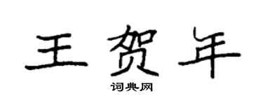 袁强王贺年楷书个性签名怎么写